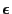 $\epsilon$