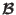 ${\mathcal B}$